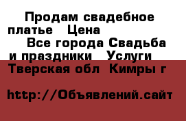 Продам свадебное платье › Цена ­ 18.000-20.000 - Все города Свадьба и праздники » Услуги   . Тверская обл.,Кимры г.